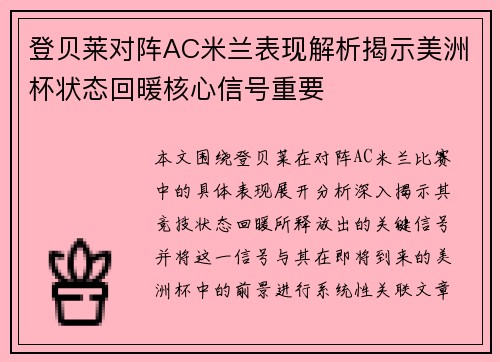 登贝莱对阵AC米兰表现解析揭示美洲杯状态回暖核心信号重要 登贝莱对阵AC米兰表现解析揭示美洲杯状态回暖核心信号重要
