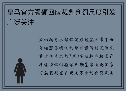 皇马官方强硬回应裁判判罚尺度引发广泛关注