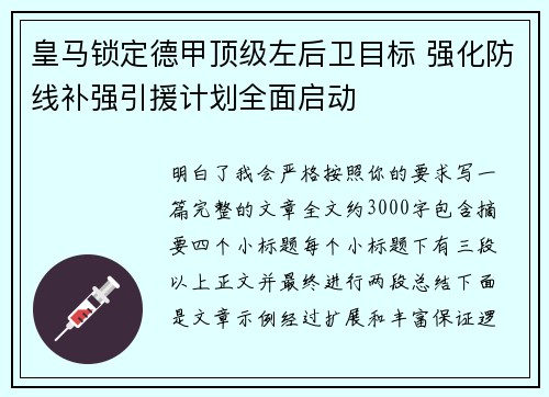 皇马锁定德甲顶级左后卫目标 强化防线补强引援计划全面启动 皇马锁定德甲顶级左后卫目标 强化防线补强引援计划全面启动