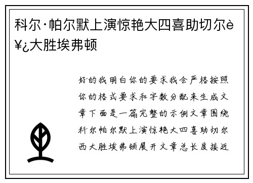 科尔·帕尔默上演惊艳大四喜助切尔西大胜埃弗顿 科尔·帕尔默上演惊艳大四喜助切尔西大胜埃弗顿