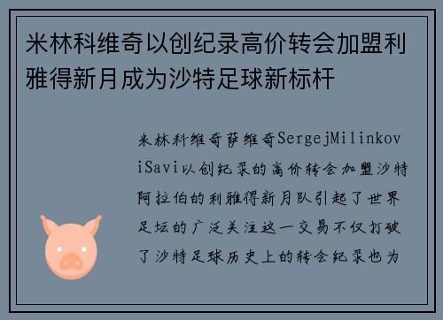 米林科维奇以创纪录高价转会加盟利雅得新月成为沙特足球新标杆 米林科维奇以创纪录高价转会加盟利雅得新月成为沙特足球新标杆