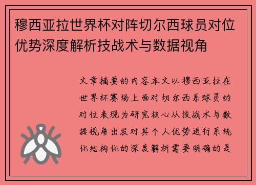 穆西亚拉世界杯对阵切尔西球员对位优势深度解析技战术与数据视角