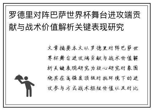 罗德里对阵巴萨世界杯舞台进攻端贡献与战术价值解析关键表现研究 罗德里对阵巴萨世界杯舞台进攻端贡献与战术价值解析关键表现研究