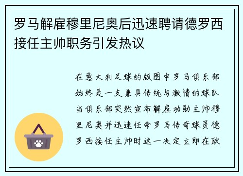 罗马解雇穆里尼奥后迅速聘请德罗西接任主帅职务引发热议 罗马解雇穆里尼奥后迅速聘请德罗西接任主帅职务引发热议