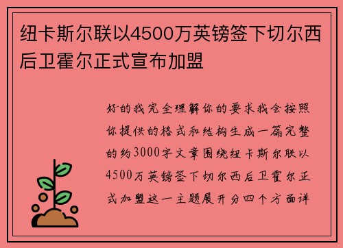 纽卡斯尔联以4500万英镑签下切尔西后卫霍尔正式宣布加盟 纽卡斯尔联以4500万英镑签下切尔西后卫霍尔正式宣布加盟