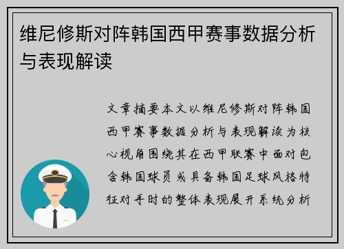 维尼修斯对阵韩国西甲赛事数据分析与表现解读