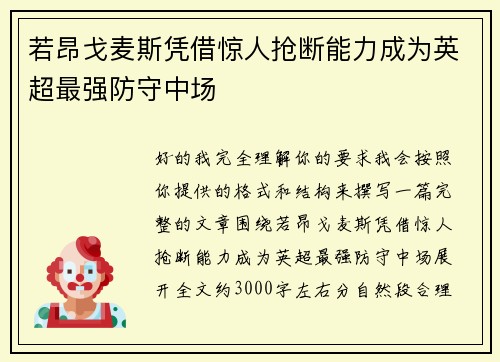 若昂戈麦斯凭借惊人抢断能力成为英超最强防守中场