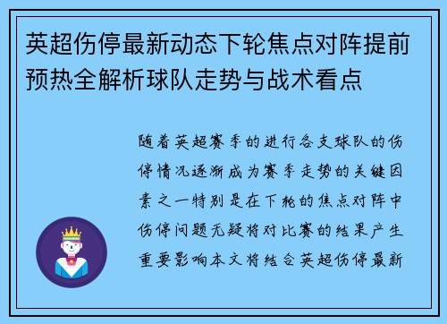 英超伤停最新动态下轮焦点对阵提前预热全解析球队走势与战术看点 英超伤停最新动态下轮焦点对阵提前预热全解析球队走势与战术看点