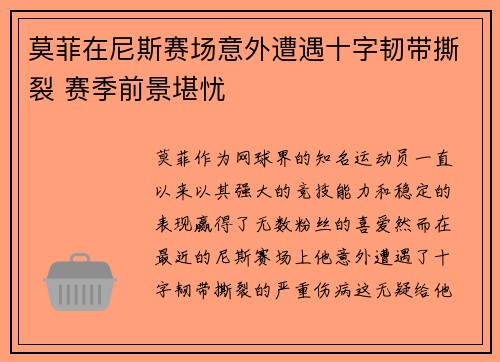 莫菲在尼斯赛场意外遭遇十字韧带撕裂 赛季前景堪忧