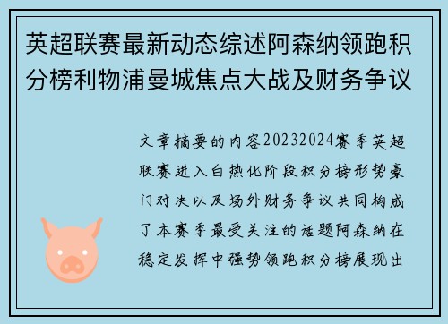 英超联赛最新动态综述阿森纳领跑积分榜利物浦曼城焦点大战及财务争议新闻