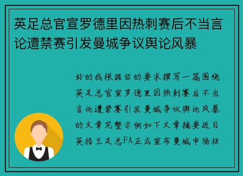 英足总官宣罗德里因热刺赛后不当言论遭禁赛引发曼城争议舆论风暴