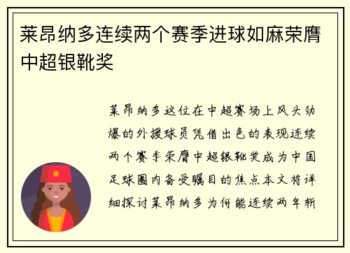 莱昂纳多连续两个赛季进球如麻荣膺中超银靴奖