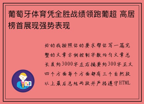 葡萄牙体育凭全胜战绩领跑葡超 高居榜首展现强势表现 葡萄牙体育凭全胜战绩领跑葡超 高居榜首展现强势表现