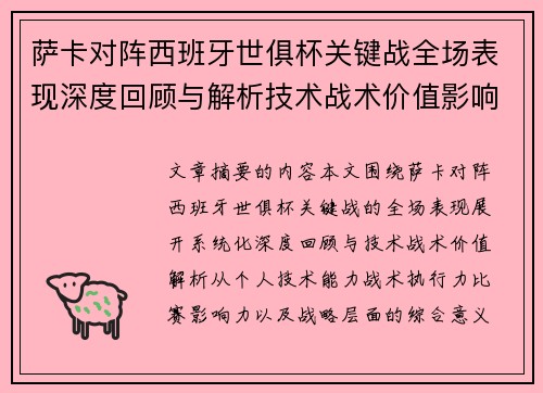 萨卡对阵西班牙世俱杯关键战全场表现深度回顾与解析技术战术价值影响