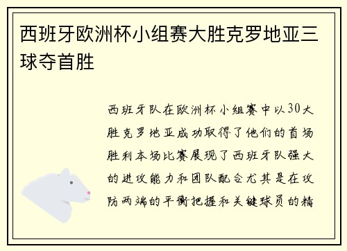 西班牙欧洲杯小组赛大胜克罗地亚三球夺首胜 西班牙欧洲杯小组赛大胜克罗地亚三球夺首胜