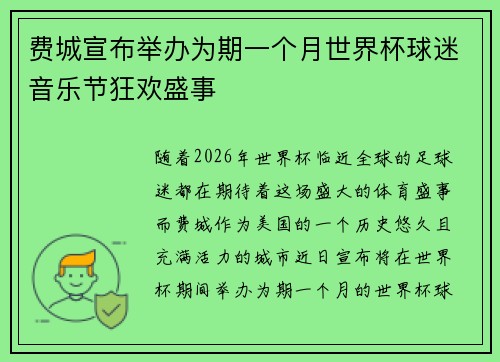 费城宣布举办为期一个月世界杯球迷音乐节狂欢盛事 费城宣布举办为期一个月世界杯球迷音乐节狂欢盛事