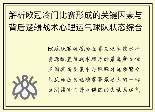 解析欧冠冷门比赛形成的关键因素与背后逻辑战术心理运气球队状态综合影响