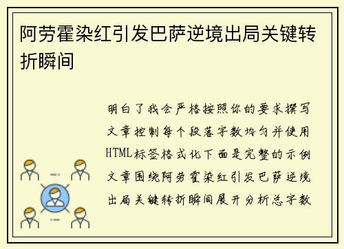 阿劳霍染红引发巴萨逆境出局关键转折瞬间