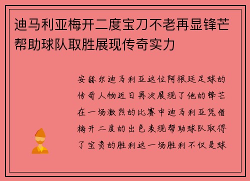 迪马利亚梅开二度宝刀不老再显锋芒帮助球队取胜展现传奇实力