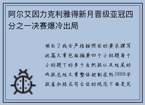 阿尔艾因力克利雅得新月晋级亚冠四分之一决赛爆冷出局