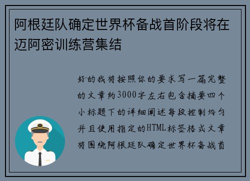 阿根廷队确定世界杯备战首阶段将在迈阿密训练营集结