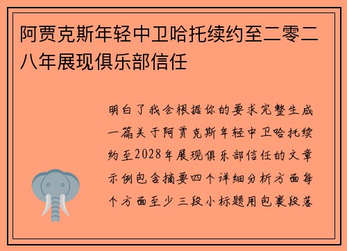 阿贾克斯年轻中卫哈托续约至二零二八年展现俱乐部信任