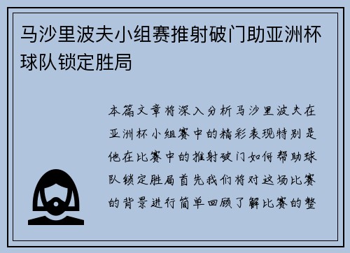 马沙里波夫小组赛推射破门助亚洲杯球队锁定胜局
