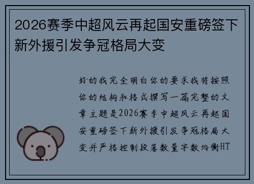 2026赛季中超风云再起国安重磅签下新外援引发争冠格局大变