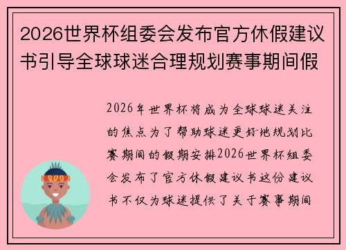 2026世界杯组委会发布官方休假建议书引导全球球迷合理规划赛事期间假期安排