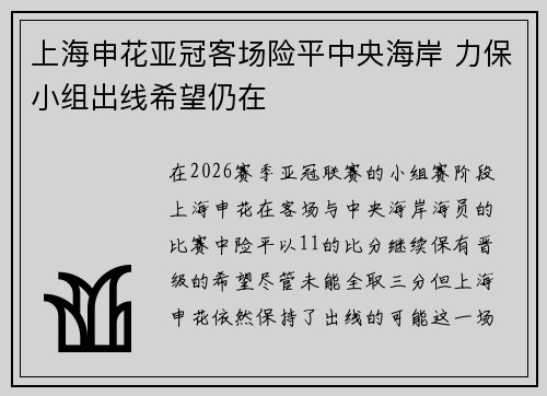 上海申花亚冠客场险平中央海岸 力保小组出线希望仍在