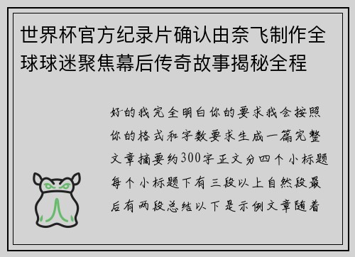 世界杯官方纪录片确认由奈飞制作全球球迷聚焦幕后传奇故事揭秘全程 世界杯官方纪录片确认由奈飞制作全球球迷聚焦幕后传奇故事揭秘全程