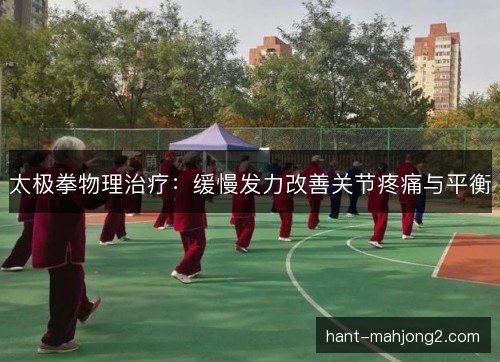太极拳物理治疗：缓慢发力改善关节疼痛与平衡