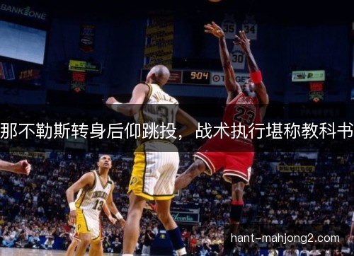 那不勒斯转身后仰跳投,战术执行堪称教科书 那不勒斯转身后仰跳投,战术执行堪称教科书